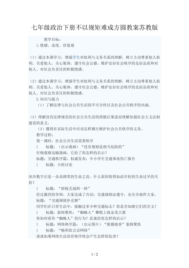 七年级政治下册不以规矩难成方圆教案苏教版.doc_第1页