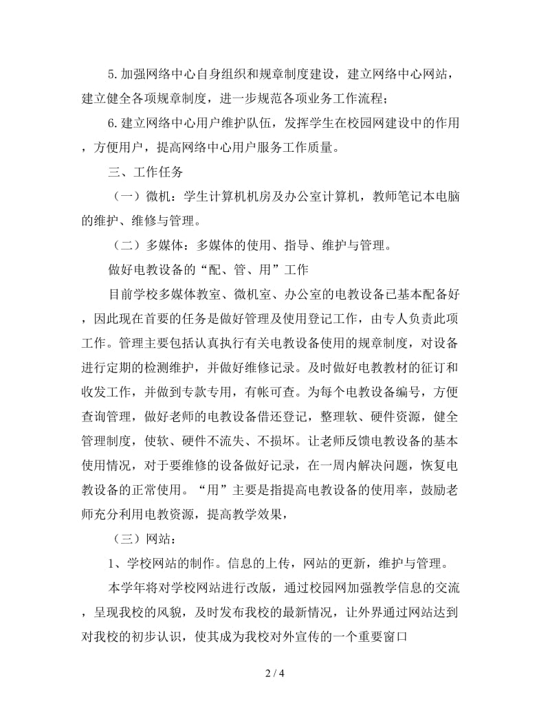 学校网络电教中心新年工作计划.doc_第2页