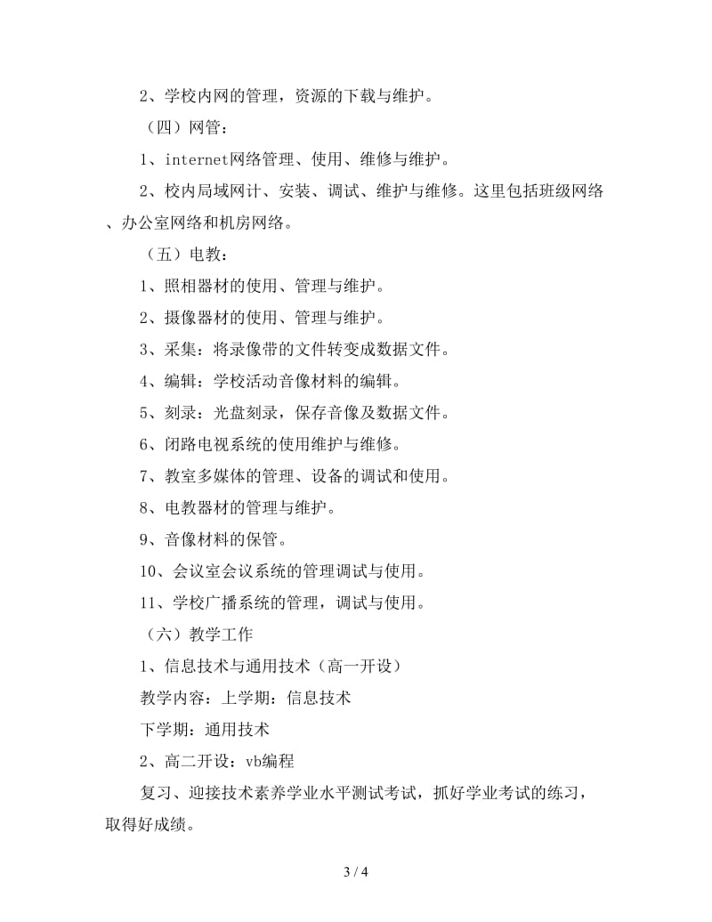 学校网络电教中心新年工作计划.doc_第3页