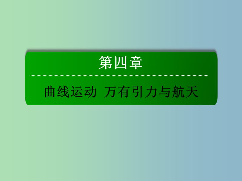 2019版高考物理总复习 4.2平抛运动课件.ppt_第1页