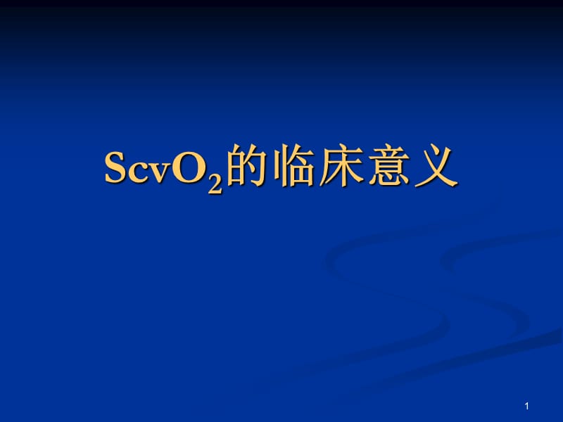 ScvO2的临床意义ppt课件_第1页