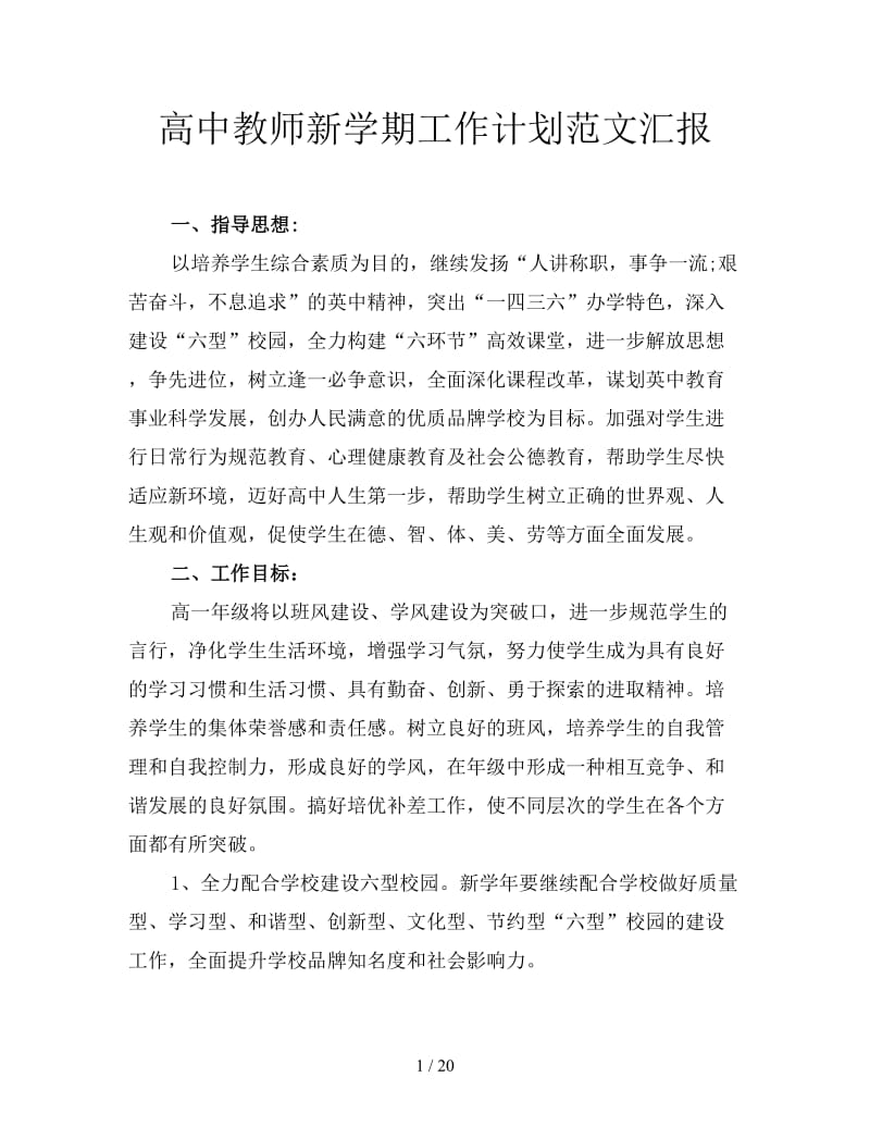 高中教师新学期工作计划范文汇报.doc_第1页