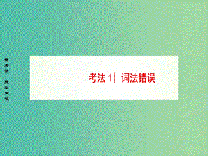 高三英語二輪復習 第1部分 專題5 短文改錯 考法1 詞法錯誤課件.ppt