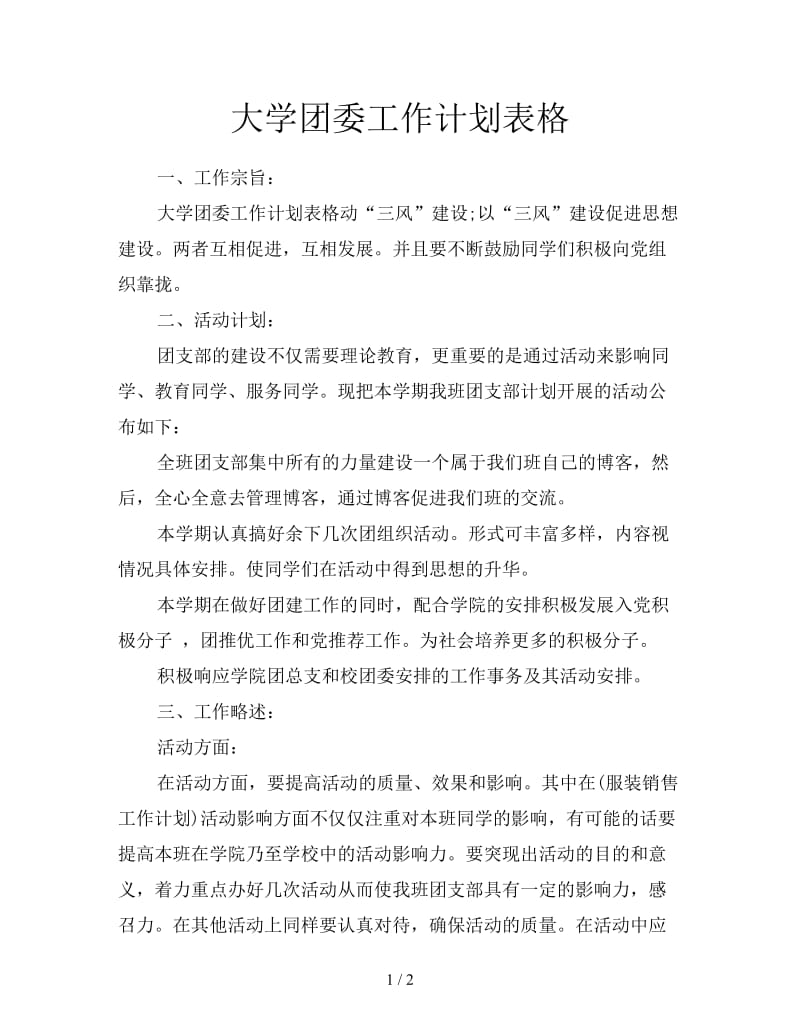 大学团委工作计划表格.doc_第1页