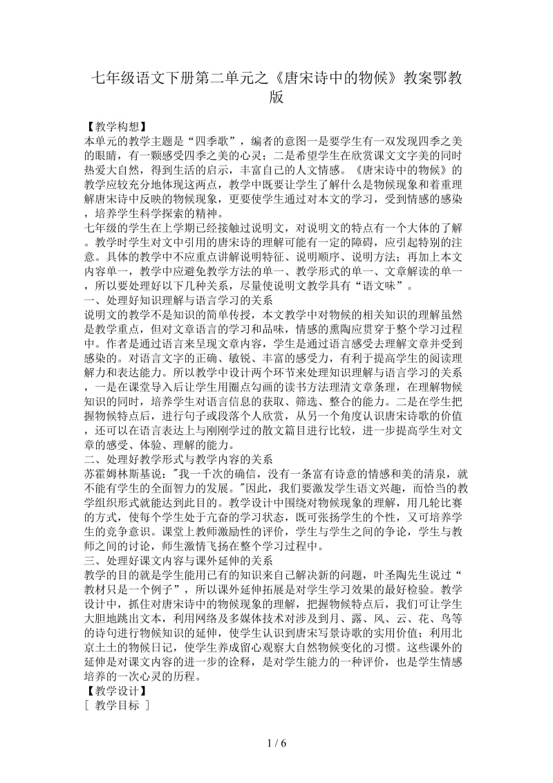 七年级语文下册第二单元之《唐宋诗中的物候》教案鄂教版.doc_第1页