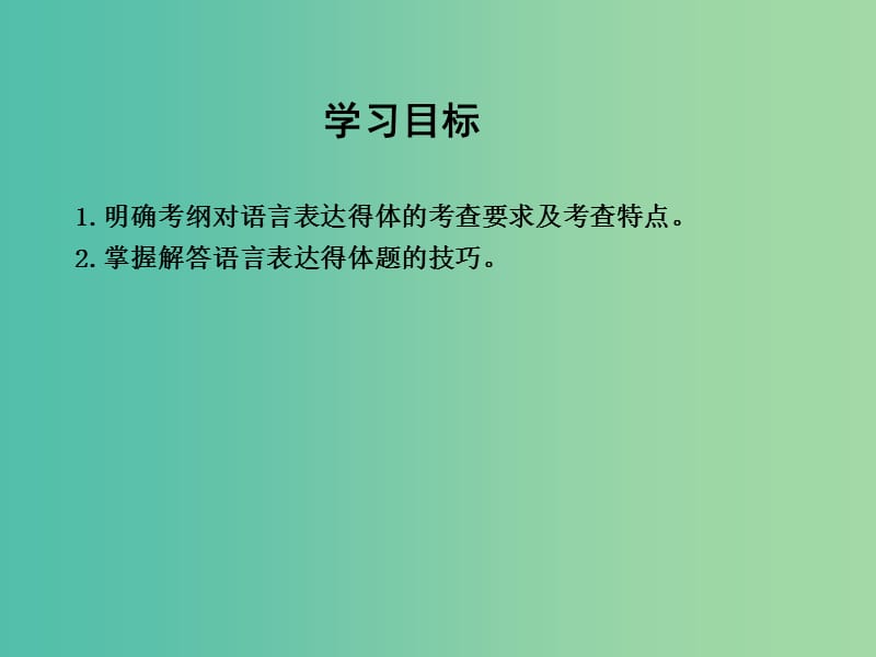 高三语文专题复习十三 语言表达简明、连贯、得体、准确、鲜明、生动 课案3 语言表达得体课件.ppt_第3页