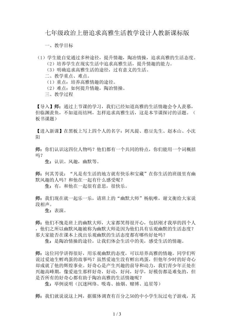 七年级政治上册追求高雅生活教学设计人教新课标版.doc_第1页