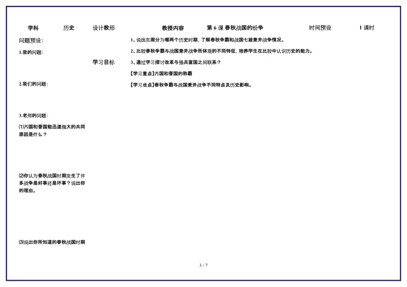 七年级历史上册第6课春秋战国的纷争学案人教新课标版.doc_第3页