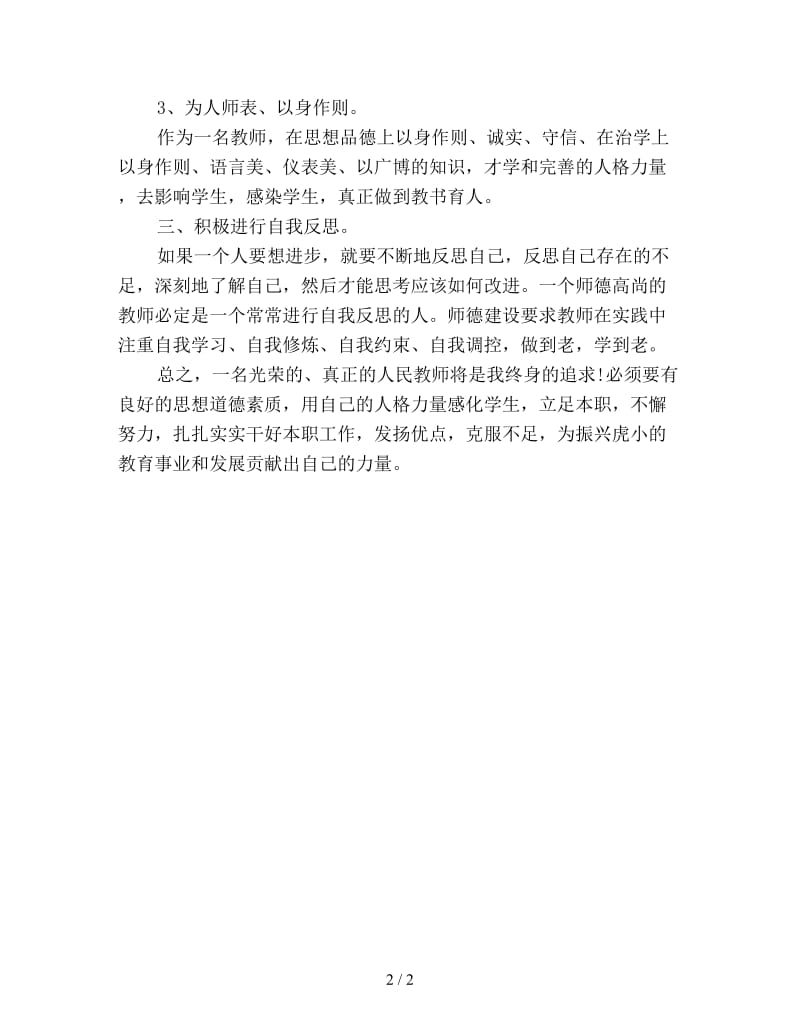 师德师风学习计划范文优选.doc_第2页