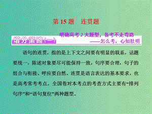 高三語(yǔ)文二輪復(fù)習(xí) 高考第五大題 語(yǔ)言文字運(yùn)用 第15題 連貫題課件.ppt