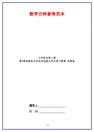 七年級生物上冊第3章細胞是生命活動的基本單位復習教案蘇教版(1).doc