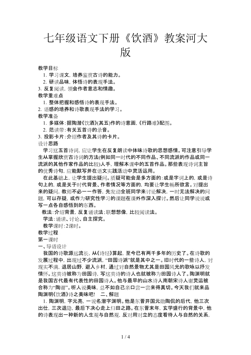 七年级语文下册《饮酒》教案河大版.doc_第1页