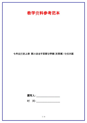 七年級歷史上冊第21課諸子百家導(dǎo)學(xué)案（無答案）華師大版.doc