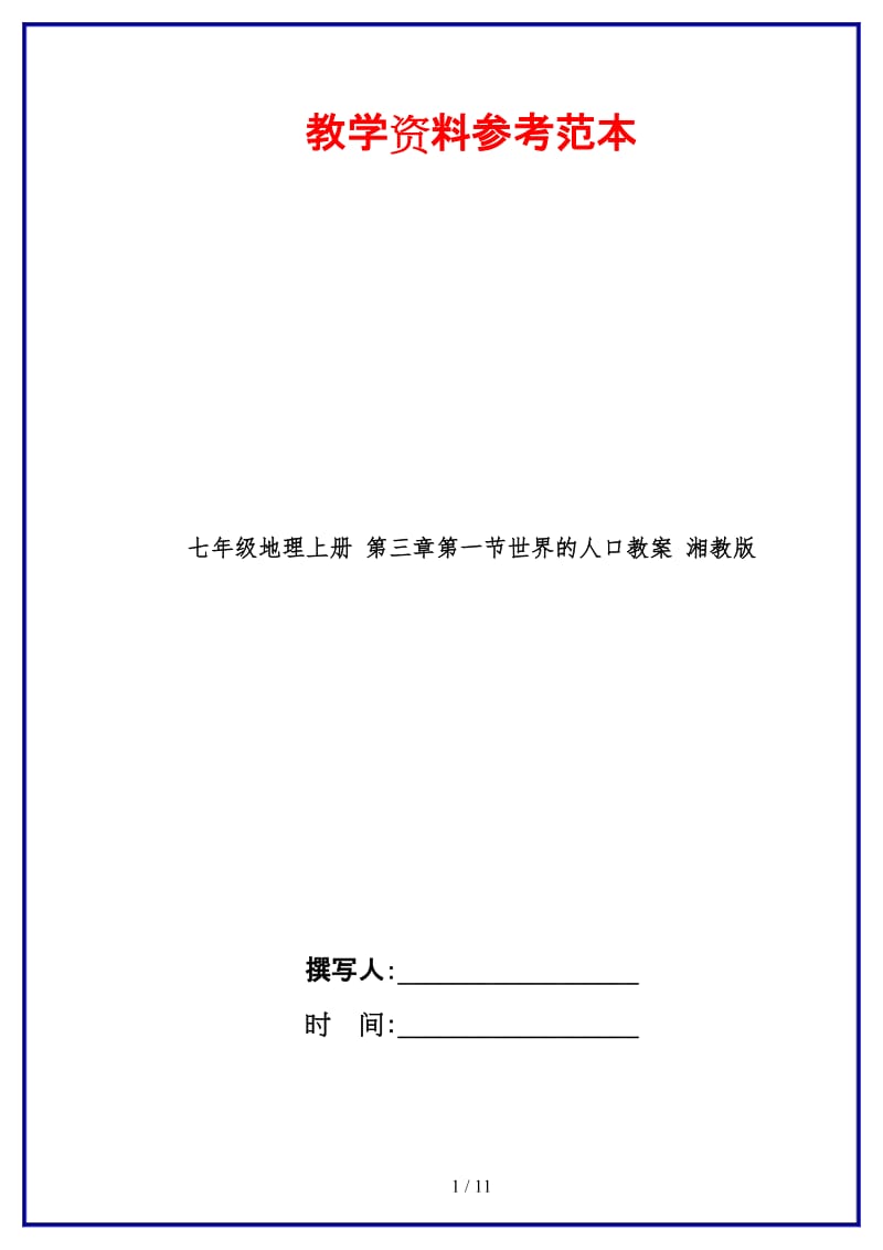 七年级地理上册第三章第一节世界的人口教案湘教版(1).doc_第1页