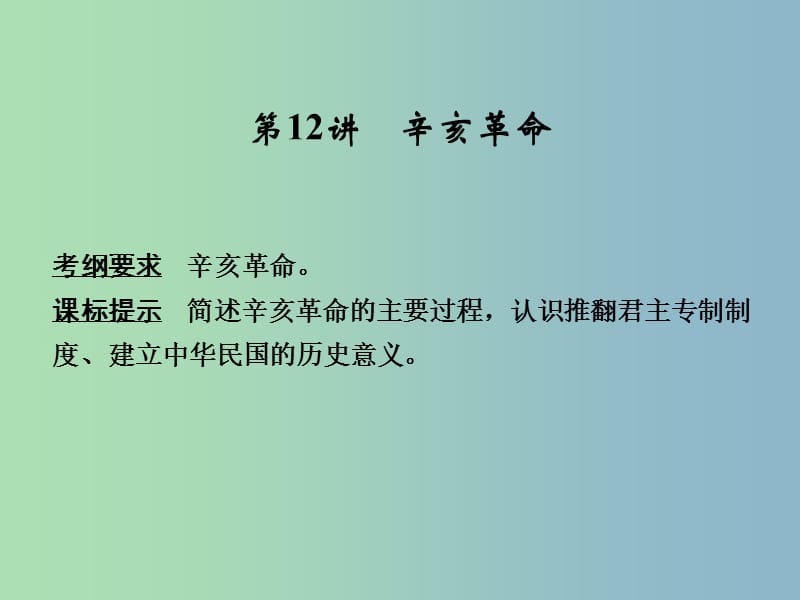 2019版高考历史总复习 第12讲 辛亥革命课件.ppt_第1页