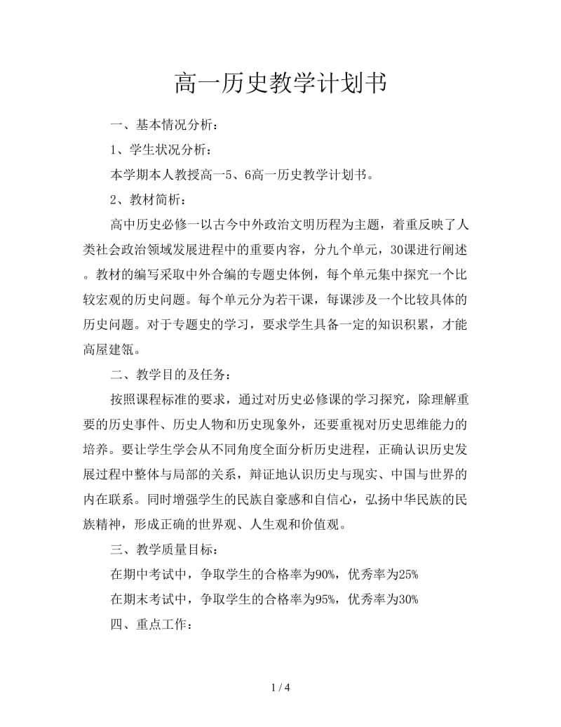 高一历史教学计划书.doc_第1页