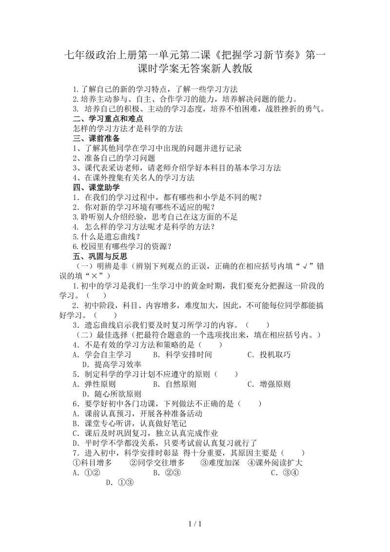 七年级政治上册第一单元第二课《把握学习新节奏》第一课时学案无答案新人教版.doc_第1页