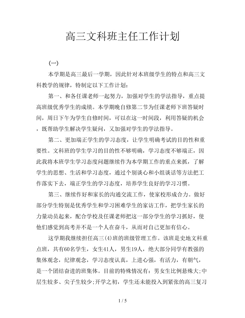 高三文科班主任工作计划.doc_第1页