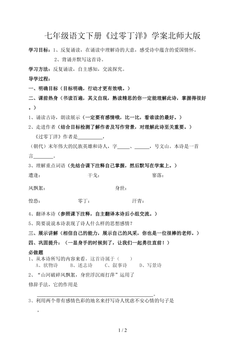 七年级语文下册《过零丁洋》学案北师大版.doc_第1页