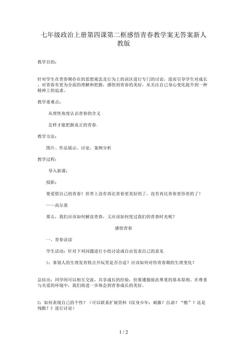 七年级政治上册第四课第二框感悟青春教学案无答案新人教版.doc_第1页