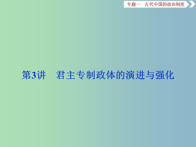 高三历史一轮复习专题一古代中国的政治制度第3讲君主专制政体的演进与强化课件新人教版.ppt_第1页