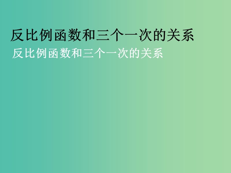 高一数学 初高中衔接教材 反比例函数和三个一次的关系课件.ppt_第1页