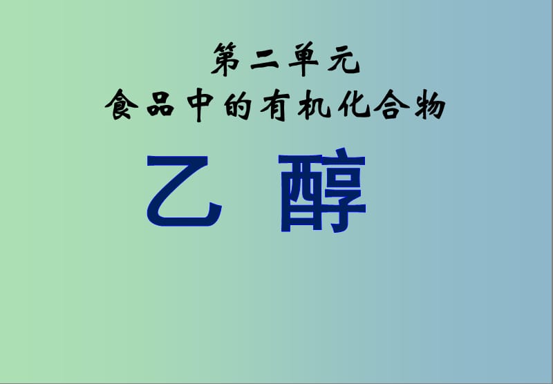 2019版高中化学 3.21乙醇课件 苏教版必修2.ppt_第1页