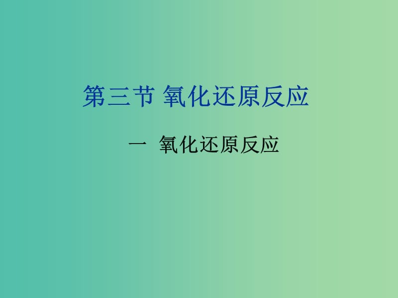 高中化学 2.3氧化还原反应课件3 新人教版必修1.ppt_第1页