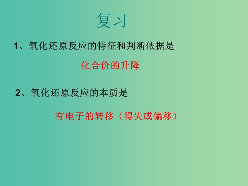 高中化学 2.3氧化还原反应课件3 新人教版必修1.ppt_第2页