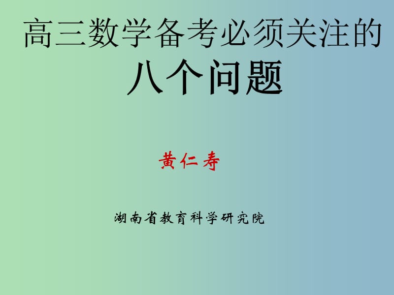 高三数学 研讨会 备考必须关注的九个问题课件.ppt_第1页