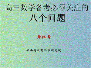 高三數(shù)學 研討會 備考必須關(guān)注的九個問題課件.ppt