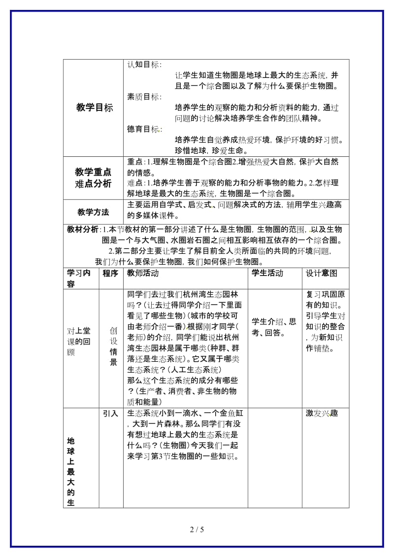 七年级科学上册第八章第3节生物圈教案华东师大版.doc_第2页