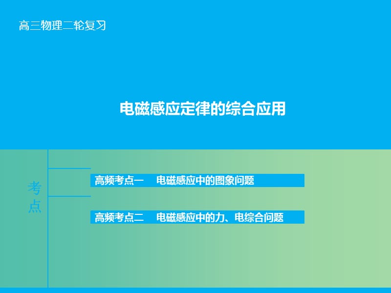 高三物理二轮复习 专题十 电磁感应定律的综合应用课件.ppt_第1页