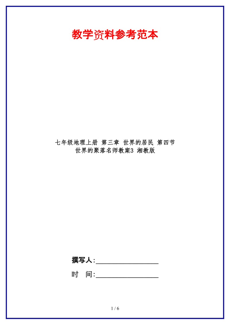 七年级地理上册第三章世界的居民第四节世界的聚落名师教案3湘教版.doc_第1页