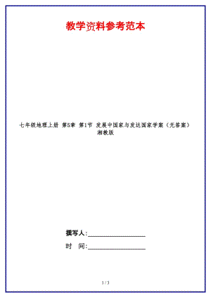 七年級地理上冊第5章第1節(jié)發(fā)展中國家與發(fā)達國家學案（無答案）湘教版.doc