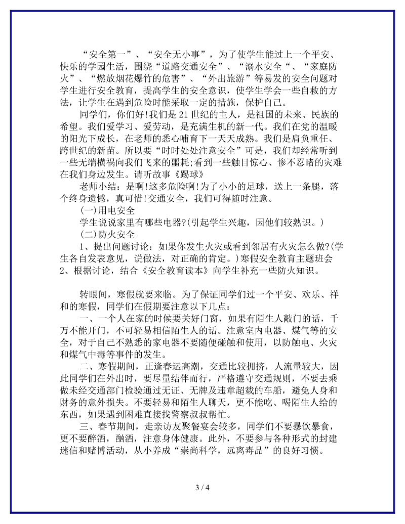 中学生寒假安全教育主题班会教案参考.doc_第3页