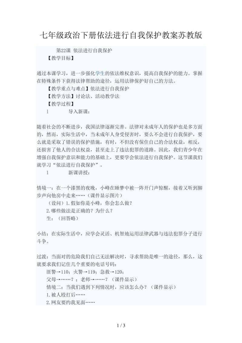 七年级政治下册依法进行自我保护教案苏教版.doc_第1页