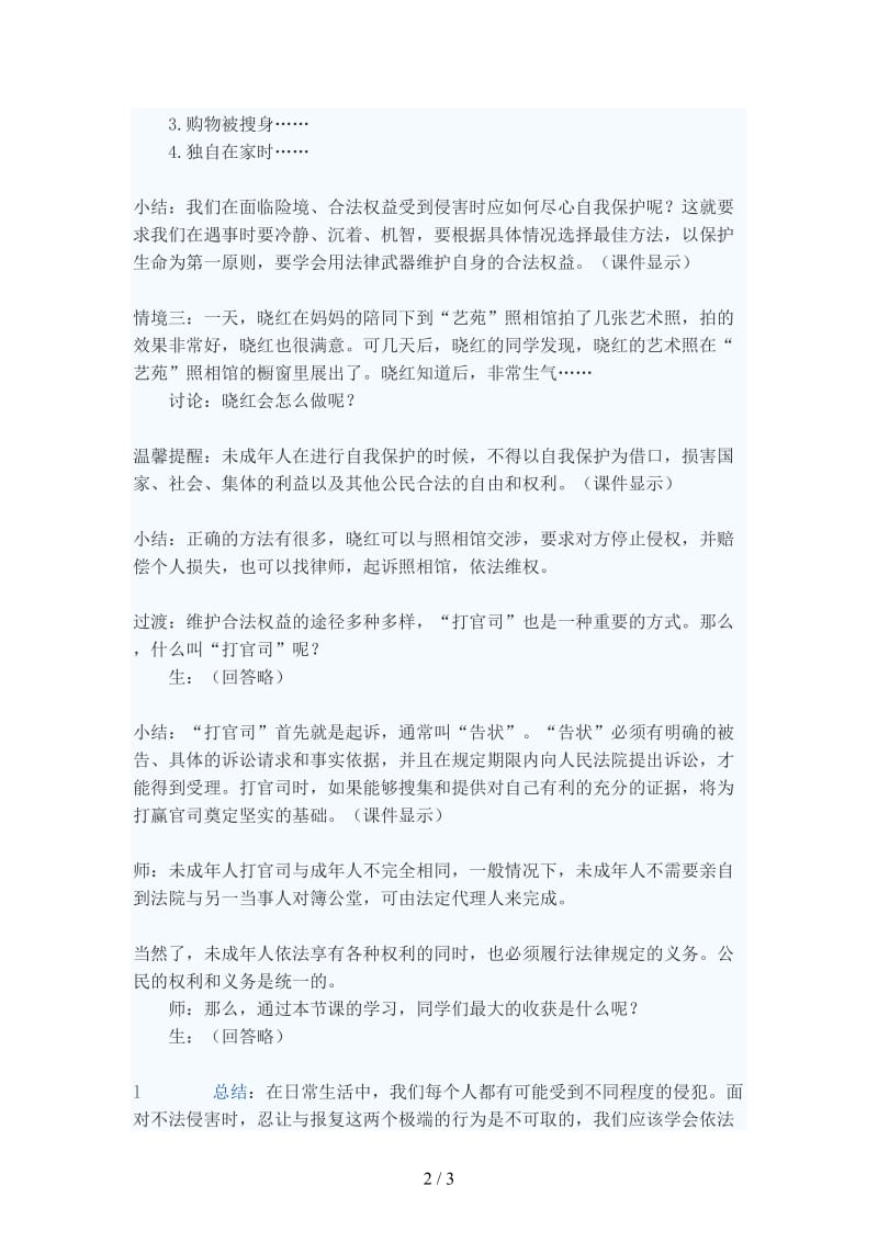 七年级政治下册依法进行自我保护教案苏教版.doc_第2页