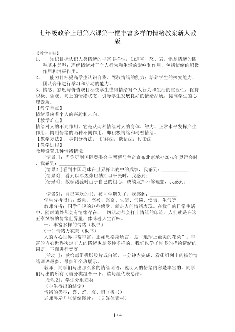 七年级政治上册第六课第一框丰富多样的情绪教案新人教版.doc_第1页