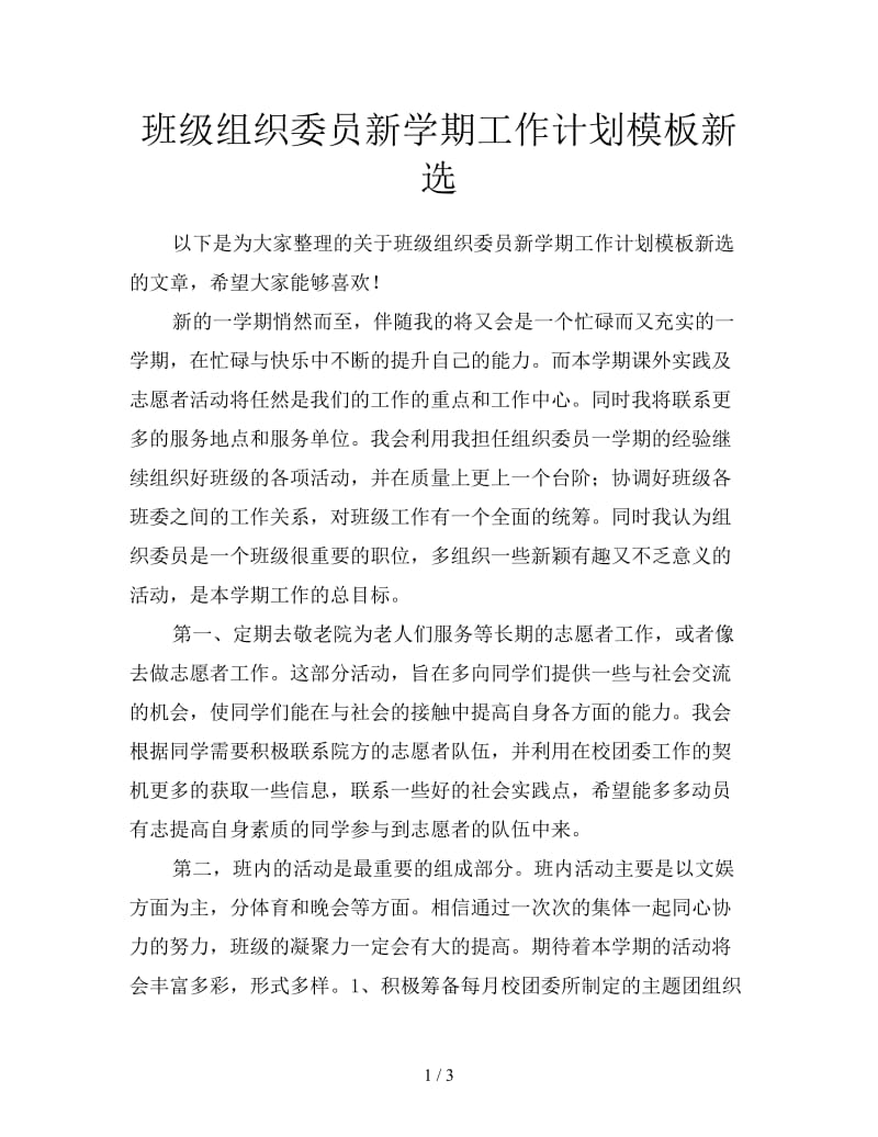 班级组织委员新学期工作计划模板新选.doc_第1页