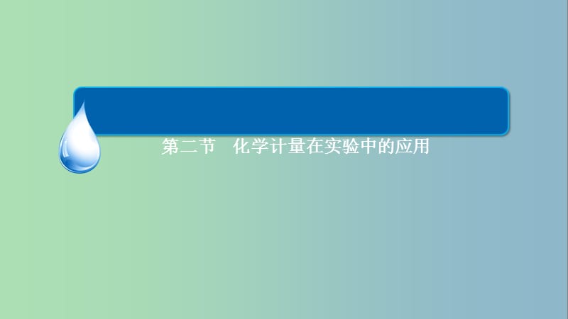 高中化学 1.2.3物质的量在化学实验中的应用课件 新人教版必修1.ppt_第2页