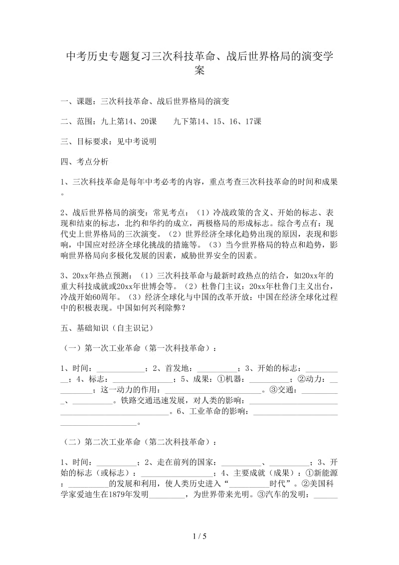 中考历史专题复习三次科技革命、战后世界格局的演变学案.doc_第1页