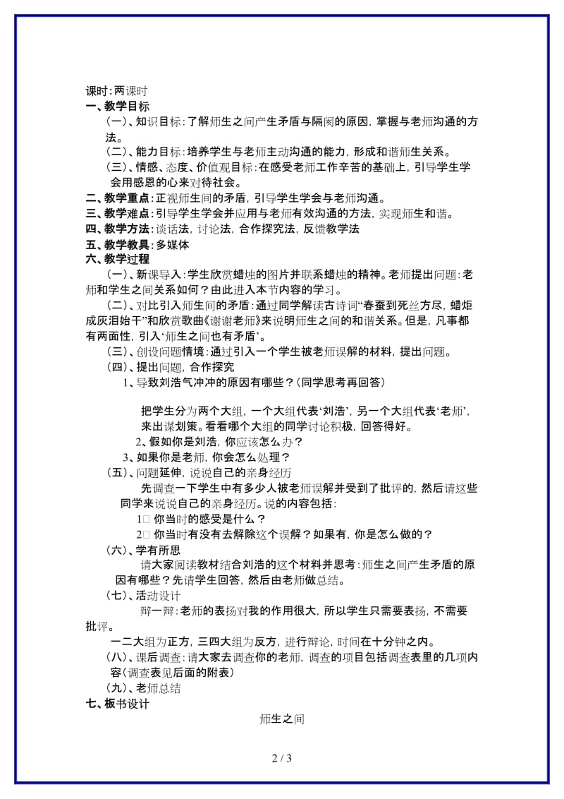 七年级政治下册《师生之间》教学设计人教新课标版(1).doc_第2页