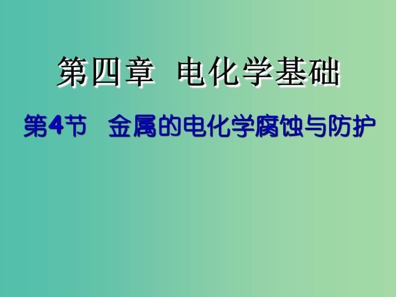 高中化学 4.4 金属的电化学腐蚀与防护课件 新人教选版修4.ppt_第1页