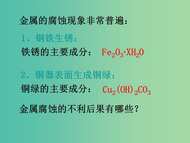 高中化学 4.4 金属的电化学腐蚀与防护课件 新人教选版修4.ppt_第3页