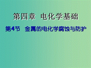 高中化學(xué) 4.4 金屬的電化學(xué)腐蝕與防護(hù)課件 新人教選版修4.ppt