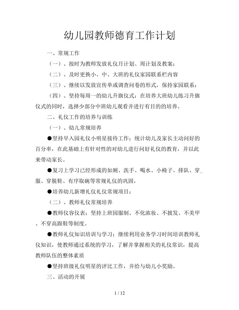 幼儿园教师德育工作计划.doc_第1页