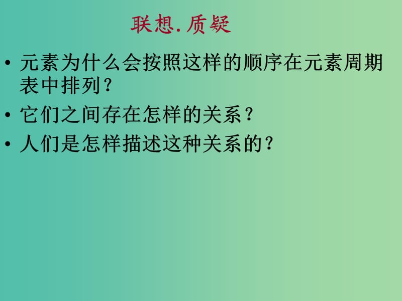 高中化学《第一章 第二节 元素周期律与元素周期表》课件 鲁科版必修2.ppt_第2页