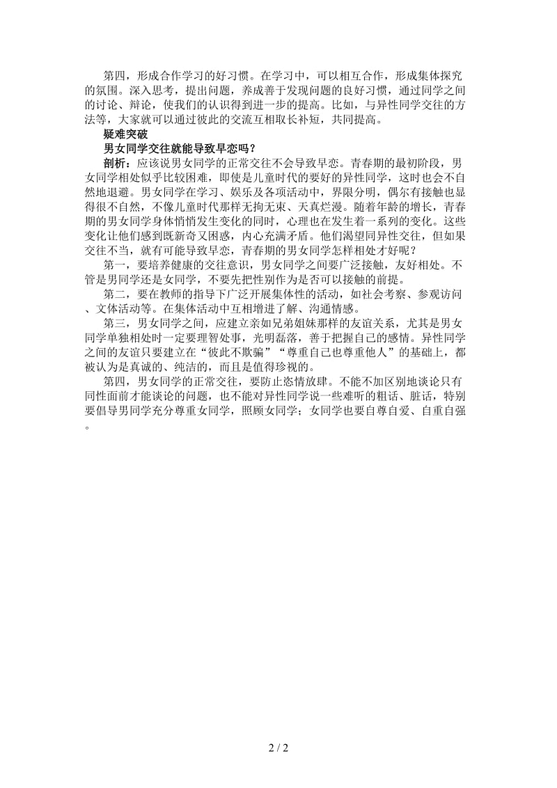 七年级政治下册第十二课花季中的男孩妇孩教材梳理鲁教版.doc_第2页