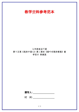 七年級(jí)政治下冊(cè)第十五課《我的中國心》第二課時(shí)《綠葉對(duì)根的情意》教學(xué)設(shè)計(jì)陜教版(1).doc